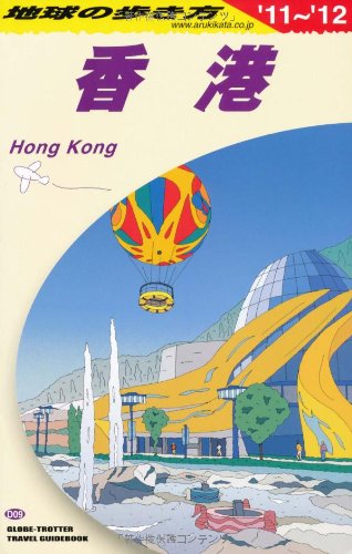 Ｄ０９　地球の歩き方　香港　２０１１～２０１２