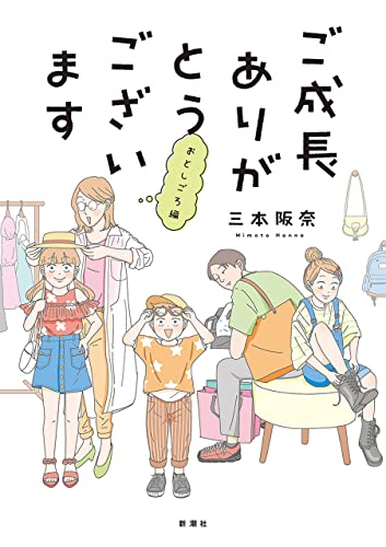 [三本阪奈]のご成長ありがとうございます おとしごろ編 (バンチコミックス)
