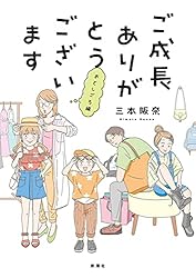 Amazon.co.jp: ご成長ありがとうございます～三本家ダイアリー