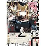 往生際の意味を知れ！（４） (ビッグコミックス)