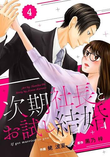 comic Berry’s次期社長とお試し結婚4巻 (Berry's COMICS)
