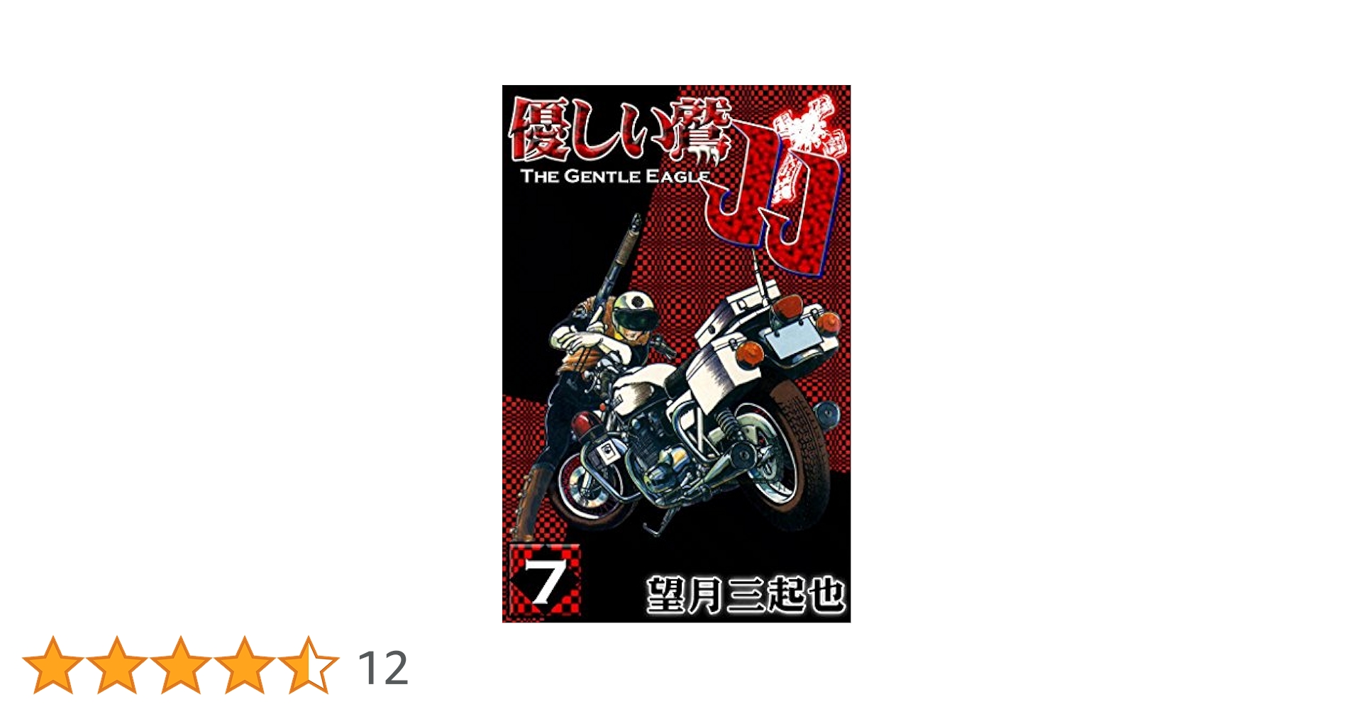 望月三起也 【優しい鷲JJ 乗寺飛浪】直筆色紙 ワイルド7 優しい