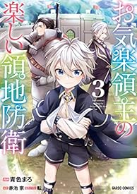 お気楽領主の楽しい領地防衛 3 (ガルドコミックス) お気楽領主の楽しい領地防衛 3 (ガルドコミックス)