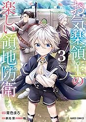 お気楽領主の楽しい領地防衛 　1〜7巻 51PuAAM6t5L._AC_SY200_QL15_.jpg