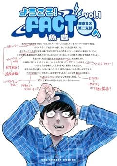 ようこそ!FACT(東京S区第二支部)へ (1) (裏少年サンデーコミックス)