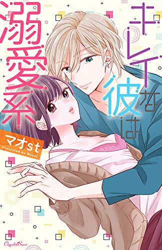 『キレイな彼は溺愛系』