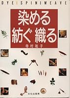 染める 紡ぐ 織る 単行本 – 1987/4 4579103599 Book Cover