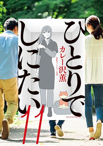 ひとりでしにたい（11） (モーニングコミックス)