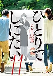 ひとりでしにたい（10） (モーニングコミックス) | ドネリー美咲