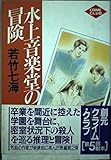 水上音楽堂の冒険 (創元クライム・クラブ)