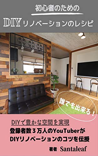 無料電子書籍 おすすめ 初心者のためのDIYリノベーションのレシピ バイ