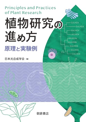植物研究の進め方 原理と実験例