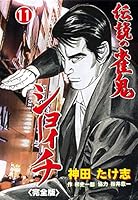 伝説の雀鬼 ショーイチ【完全版】 (全24巻) Kindle版