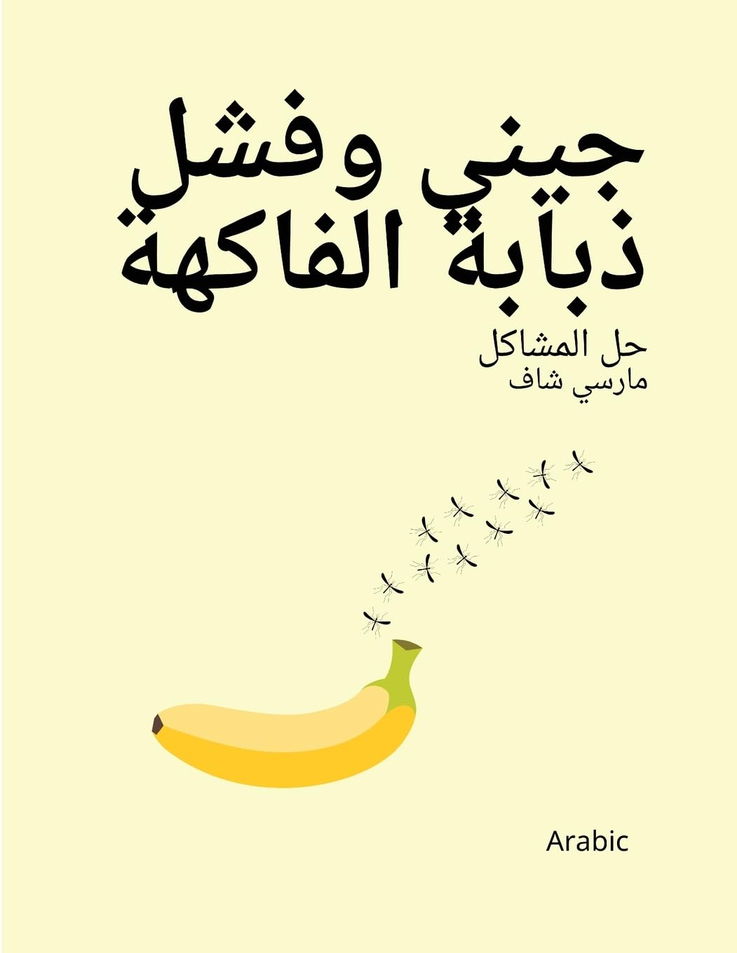 جيني وفشل ذبابة الفاكهة حل المشاكل مارسي شاف (Arabic) Jenny and the Fruit Fly Fiasco