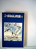 ニールスのふしぎな旅 (上) (岩波少年文庫 1037)