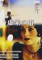 虚栄の市 BBC文芸ドラマ [DVD] Amazon.co.jp: 虚栄の市 BBC文芸ドラマ [DVD] : ナターシャ