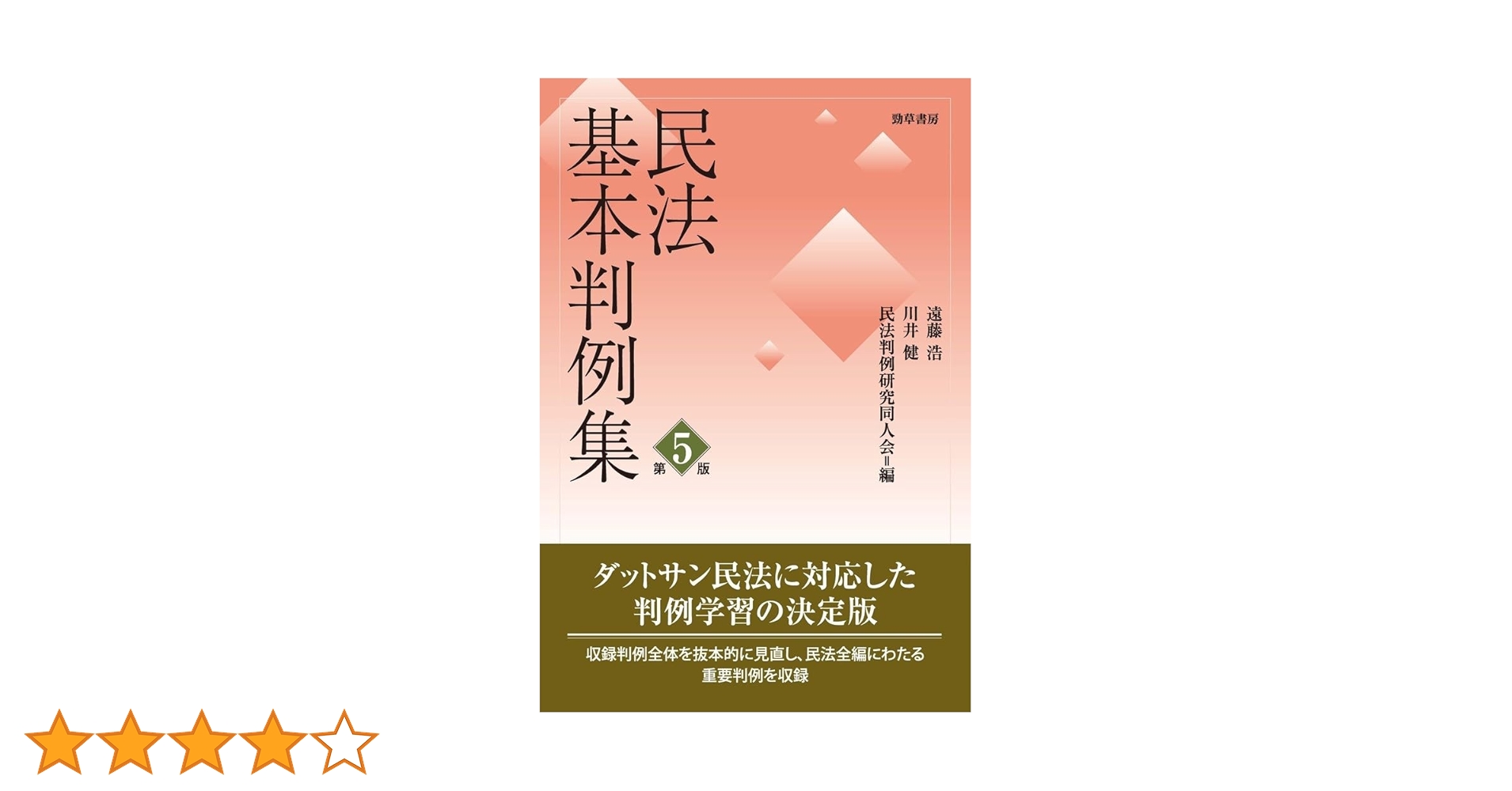 民法基本判例集 第五版 | 遠藤 浩, 川井 健, 民法判例研究同人会