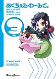 あくちぇる・わーるど。 (3) (電撃C EX)