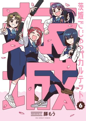 茨城ごじゃっぺカルテット コミック