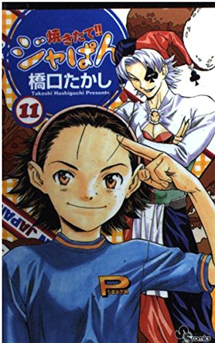 焼きたて!!ジャぱん 11 (少年サンデーコミックス)