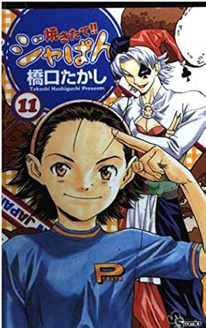 焼きたて!!ジャぱん 1 (少年サンデーコミックス) | 橋口 たかし