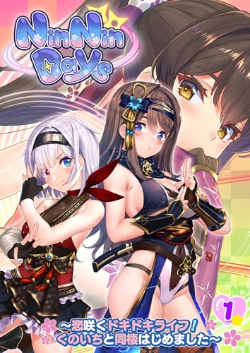 NinNinDays ～恋咲くドキドキライフ！くのいちと同棲はじめました～ 【単話】(1) (ルミネクト)