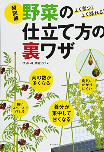 スマホ 無料電子書籍 よく育つ! よく採れる! 超図解 野菜の仕立て方の裏ワザ バイ