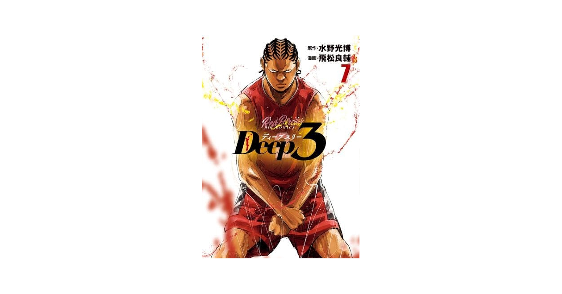 ディープスリー Deep3 コミック 1-7巻セット |本 | 通販 | Amazon