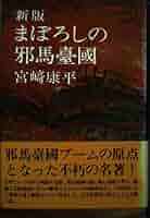 新品 まぼろしの邪馬台国 特別限定版 初回生産限定 バリアフリー再生 [DVD] 新品 まぼろしの邪馬台国 特別限定版 初回生産限定 バリアフリー
