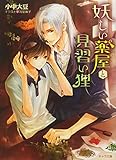 妖しい薬屋と見習い狸 (キャラ文庫)