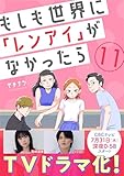 もしも世界に「レンアイ」がなかったら(11) (コミックなにとぞ)