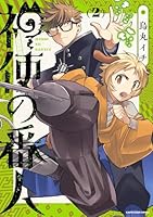 神使の番人（2）