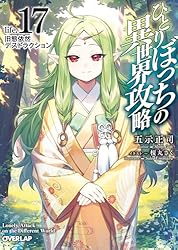 Amazon.co.jp: ひとりぼっちの異世界攻略 life.1 チートスキルは