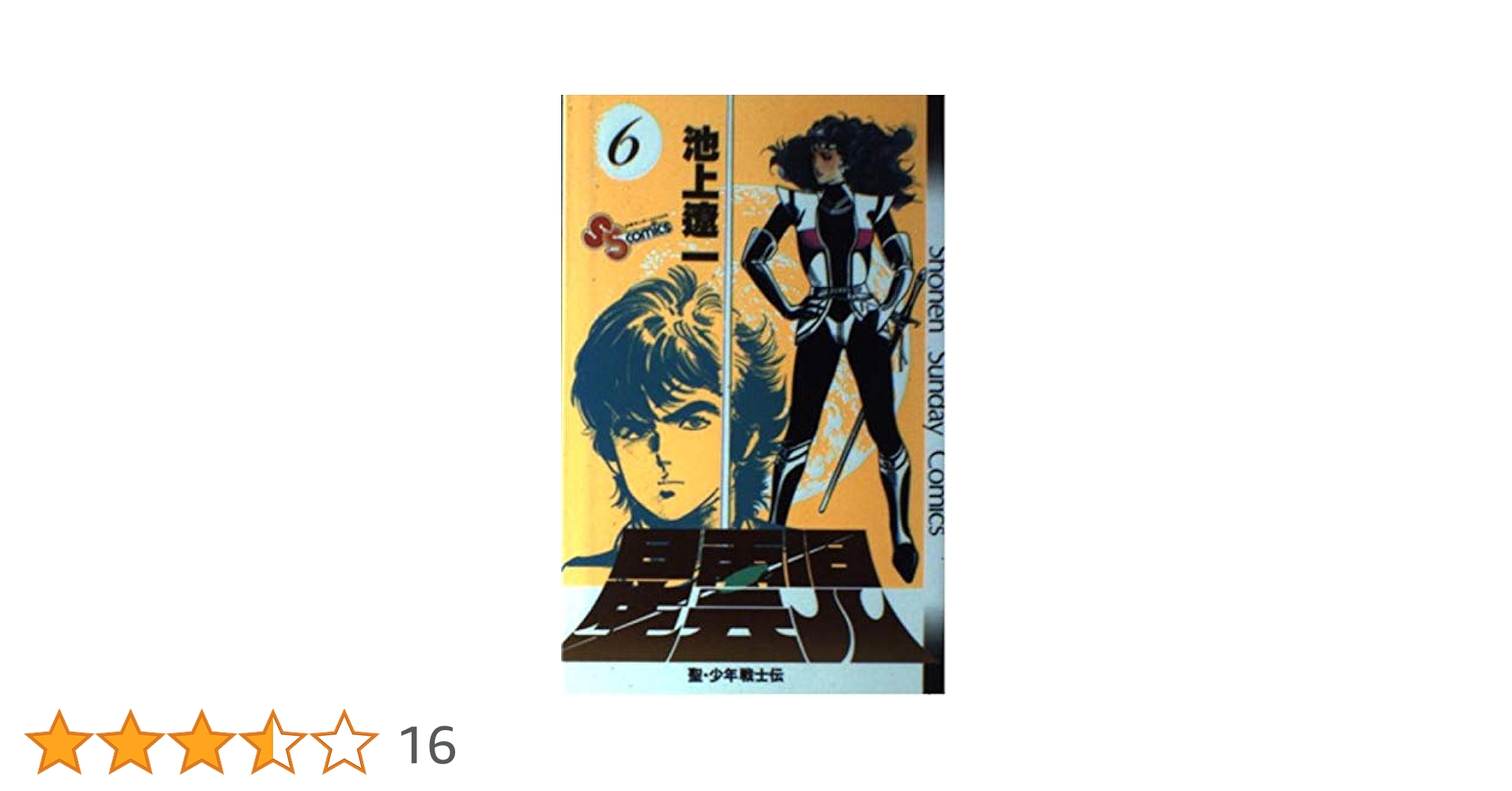 【中古】 星雲児 聖・少年戦士伝 ６/小学館/池上遼一 星雲児―聖・少年戦士伝(6) (少年サンデーコミックス) | 池上