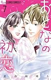 おとなの初恋（７） (フラワーコミックス)
