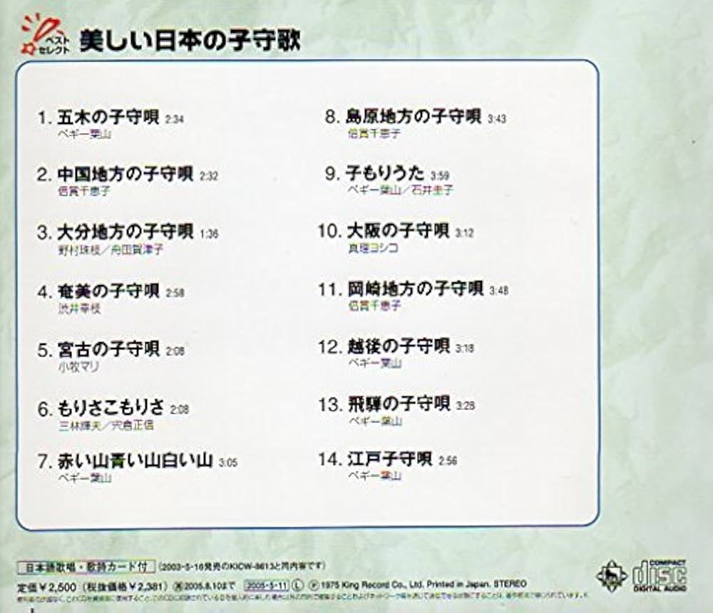 子守唄の本。 Amazon.co.jp: 美しい日本の子守歌: ミュージック