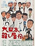 大日本殺し屋伝