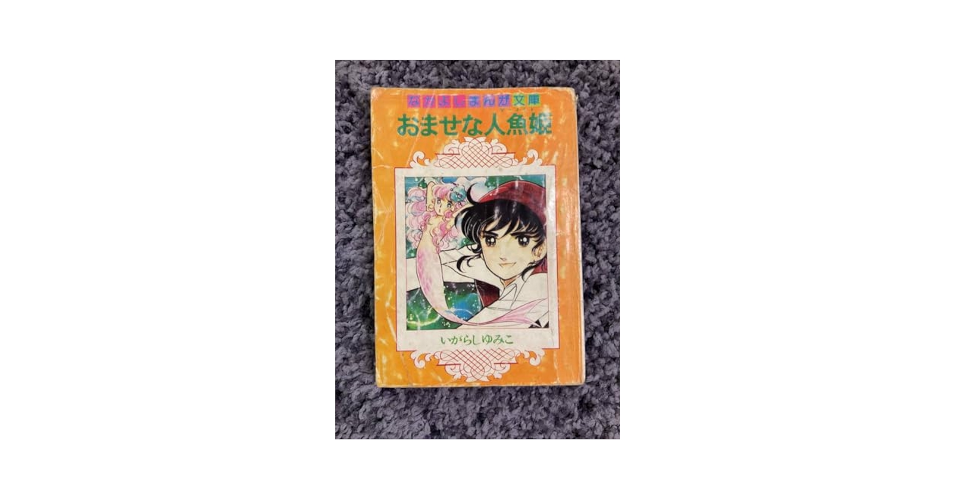 いがらしゆみこ　世界名作絵本　中央公論社　5冊セット　レア　希少　レトロ いがらしゆみこ 世界名作絵本 中央公論社の絵本 全5巻揃