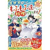 ねこねこ幼女の愛情ごはん～異世界でもふもふ達に料理を作ります！～２ (ベリーズファンタジー)