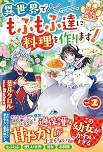 ねこねこ幼女の愛情ごはん～異世界でもふもふ達に料理を作ります！～２ (ベリーズファンタジー)