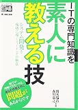 ITの専門知識を素人に教える技 (エンジニア道場)