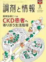 調剤と情報 2024年3月号（特集：服薬指導に＋α CKD患者へ