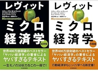 レヴィット ミクロ経済学 基礎編+発展編 2冊セット