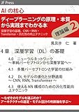 AIの核心 ディープラーニングの原理・本質から実践までわかる本　理論編２（深層学習の基礎、CNN・RNN・Transformer・汎化性の向上テクニック）: なぜそのモデルを選ぶのか？アーキテクチャの選定・モデル設計の判断軸を学ぶ AIの核心 ディープラーニングの原理・本質から実践までわかる本 理論編 (JF Press)