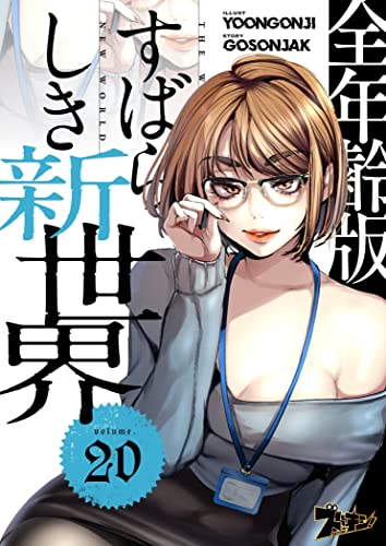 すばらしき新世界(フルカラー)【全年齢版】 20 (ズズズキュン!)