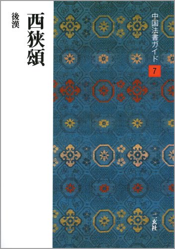 中国法書ガイド(7) 西狭頌 後漢 | 西林 昭一, 大橋 修一, 田中