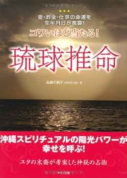 Amazon.co.jp: コワいほど当たる! 琉球推命 (愛・お金・仕事の