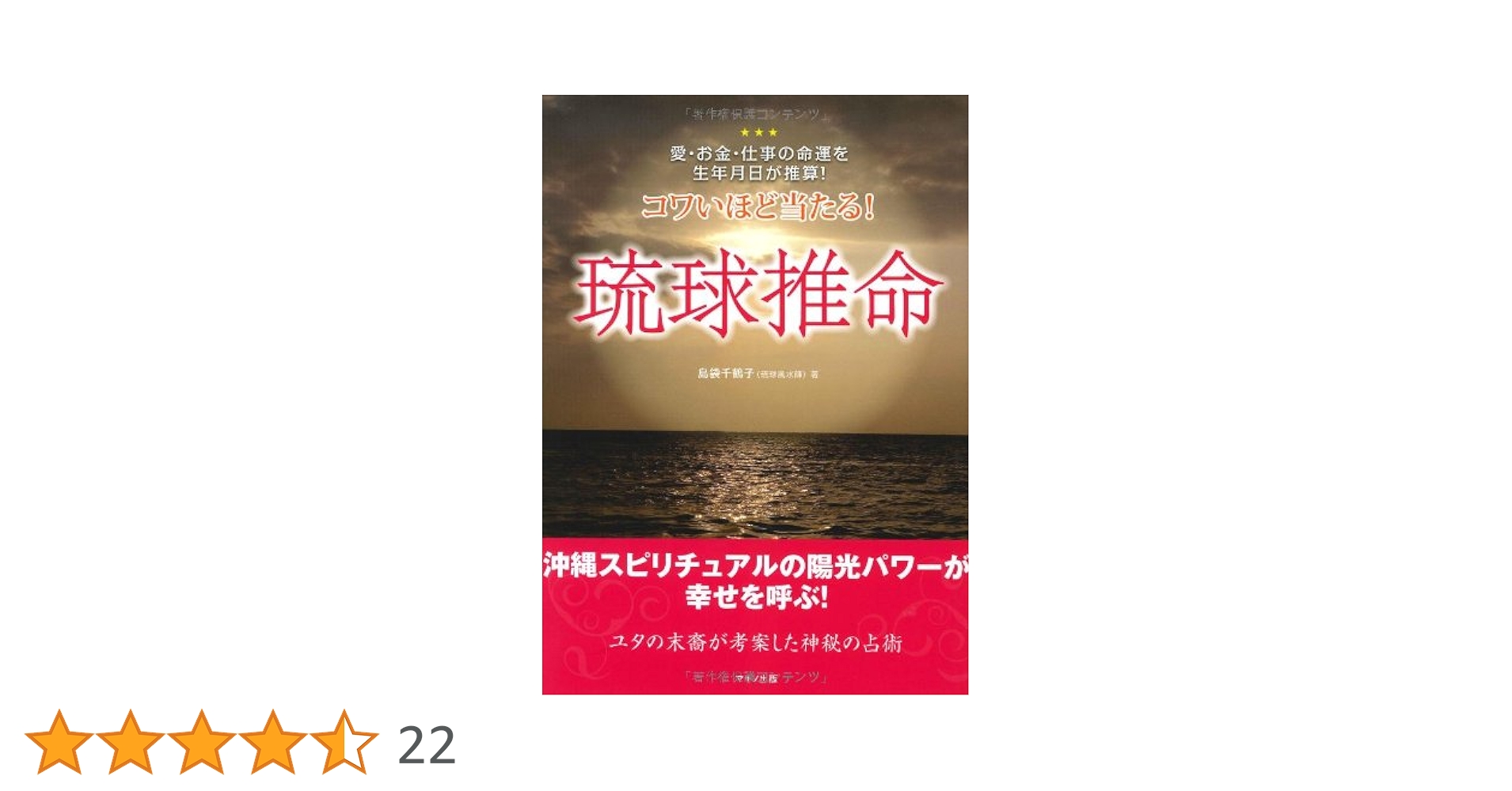Amazon.co.jp: コワいほど当たる! 琉球推命 (愛・お金・仕事の