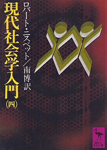 現代社会学入門 4 (講談社学術文庫 134)
