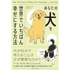 あなたの犬を世界でいちばん幸せにする方法" 